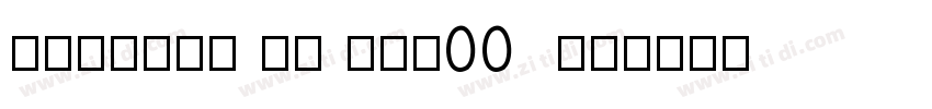 Prohibi ti onW00  Re字体转换